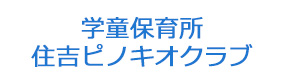 学童保育所　住吉ピノキオクラブ 採用ホームページ
