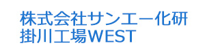 株式会社サンエー化研　掛川工場WEST 採用ホームページ