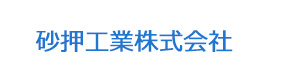 砂押工業株式会社 採用ホームページ