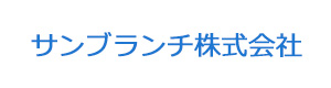 サンブランチ株式会社 採用ホームページ