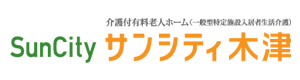 介護付き有料老人ホーム　サンシティ木津 採用ホームページ