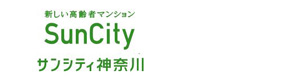 サンシティ神奈川 採用ホームページ