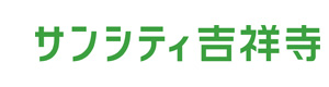 サンシティ吉祥寺 採用ホームページ