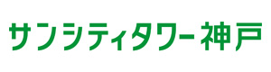 サンシティタワー神戸 採用ホームページ