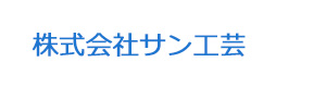 株式会社サン工芸 採用ホームページ