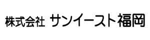 株式会社サンイースト福岡 採用ホームページ
