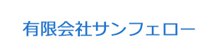 有限会社サンフェロー 採用ホームページ