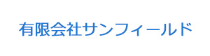有限会社サンフィールド 採用ホームページ