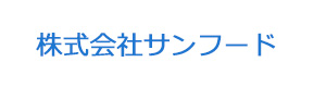 株式会社サンフード 採用ホームページ