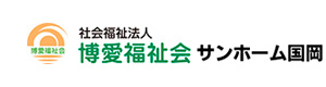 サンホーム国岡 採用ホームページ