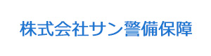 株式会社サン警備保障 採用ホームページ