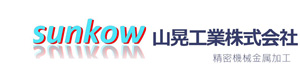 山晃工業株式会社 採用ホームページ