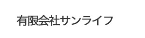 有限会社サンライフ 採用ホームページ