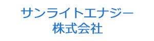 サンライトエナジー株式会社 採用ホームページ