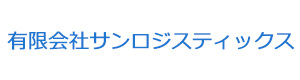 有限会社サンロジスティックス 採用ホームページ