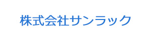 株式会社サンラック 採用ホームページ