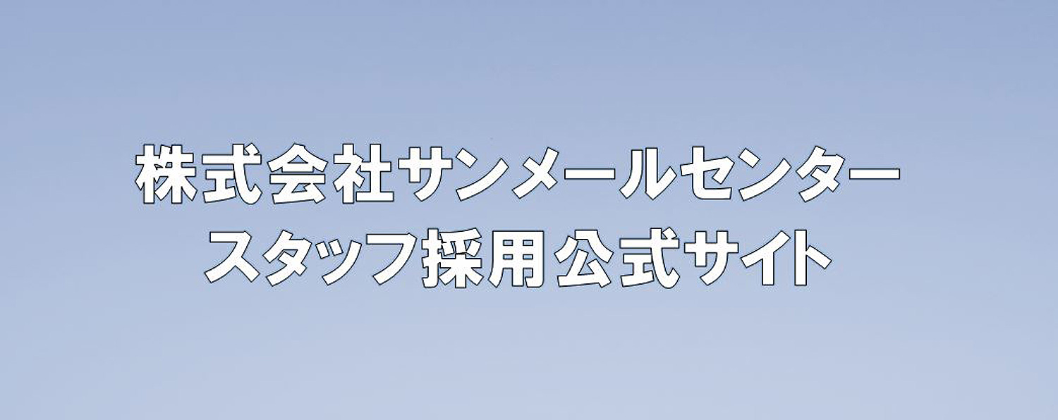 株式会社サンメールセンター スタッフ採用 公式 サイト 採用 求人情報