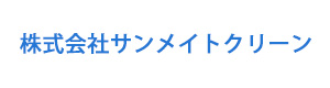 株式会社サンメイトクリーン 採用ホームページ