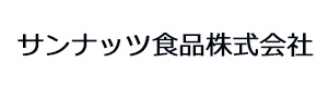 サンナッツ食品株式会社 採用ホームページ