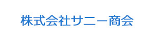 株式会社サニー商会 採用ホームページ