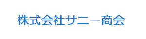 株式会社サニー商会 採用ホームページ