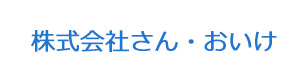 株式会社さん・おいけ 採用ホームページ