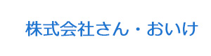 株式会社さん・おいけ 採用ホームページ