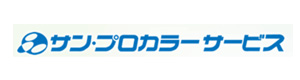 株式会社サン・プロカラーサービス 採用ホームページ