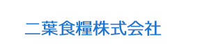 二葉食糧株式会社 採用ホームページ
