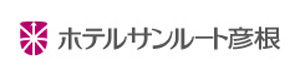 ホテルサンルート彦根 採用ホームページ