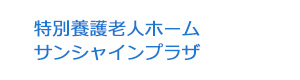 特別養護老人ホーム　サンシャインプラザ
 採用ホームページ