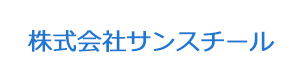 株式会社サンスチール 採用ホームページ