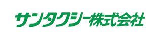 サンタクシー株式会社 採用ホームページ