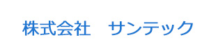 株式会社　サンテック 採用ホームページ