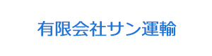 有限会社サン運輸 採用ホームページ
