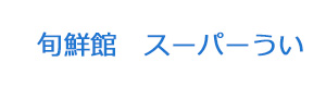 旬鮮館　スーパーうい 採用ホームページ