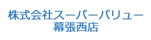 株式会社スーパーバリュー　幕張西店 採用ホームページ