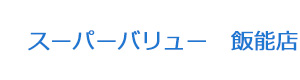 スーパーバリュー　飯能店 採用ホームページ