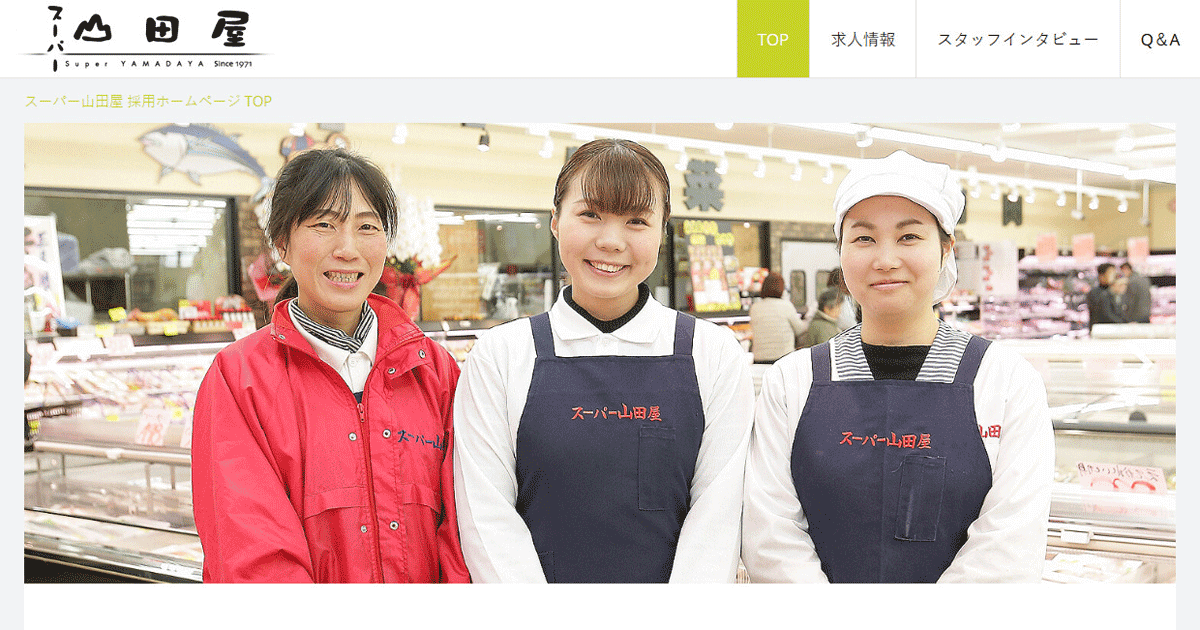 スーパー山田屋 採用ホームページ 採用 求人情報
