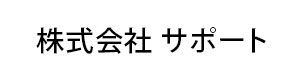 株式会社　サポート 採用ホームページ
