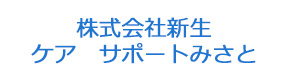 株式会社新生 ケア サポートみさと 採用ホームページ