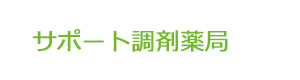 サポート調剤薬局 採用ホームページ