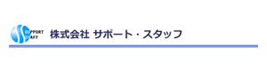 株式会社サポート・スタッフ 採用ホームページ