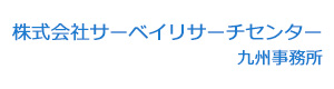 株式会社サーベイリサーチセンター九州事務所 採用ホームページ