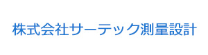 株式会社サーテック測量設計 採用ホームページ