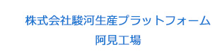 株式会社駿河生産プラットフォーム 阿見工場 採用ホームページ