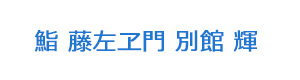 鮨 藤左ヱ門 別館 輝 採用ホームページ