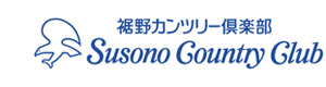 新生興産株式会社 裾野カンツリー倶楽部 採用ホームページ