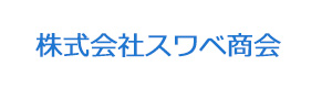 株式会社スワベ商会 採用ホームページ