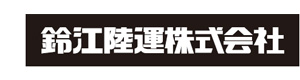 鈴江陸運株式会社 採用ホームページ